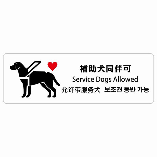 補助犬同伴可 ハートマーク インバウンド 多言語 英語 中国語 韓国語 対応 ステッカー 長方形 シール サインステッカー 外国人対応 ピクトサイン ピクトグラム 選べるサイズ
