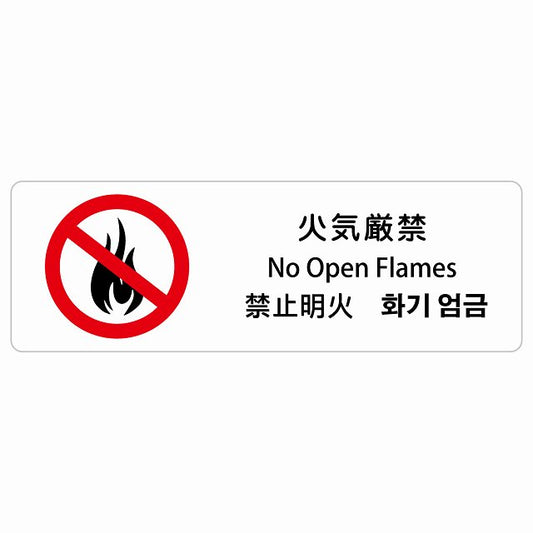 火気厳禁 インバウンド 多言語 英語 中国語 韓国語 対応 ステッカー 長方形 シール サインステッカー 外国人対応 ピクトサイン ピクトグラム 選べるサイズ