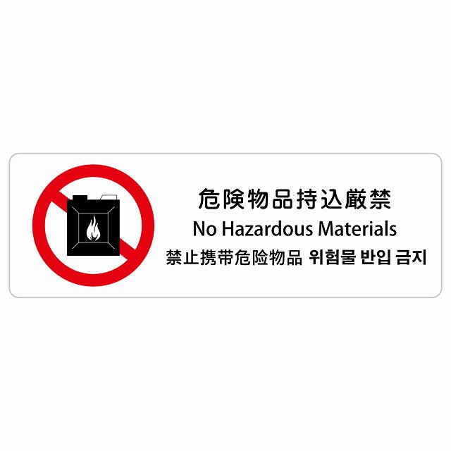 危険物品持込厳禁 インバウンド 多言語 英語 中国語 韓国語 対応 ステッカー 長方形 シール サインステッカー 外国人対応 ピクトサイン ピクトグラム 選べるサイズ
