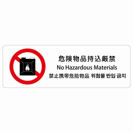 危険物品持込厳禁 インバウンド 多言語 英語 中国語 韓国語 対応 ステッカー 長方形 シール サインステッカー 外国人対応 ピクトサイン ピクトグラム 選べるサイズ