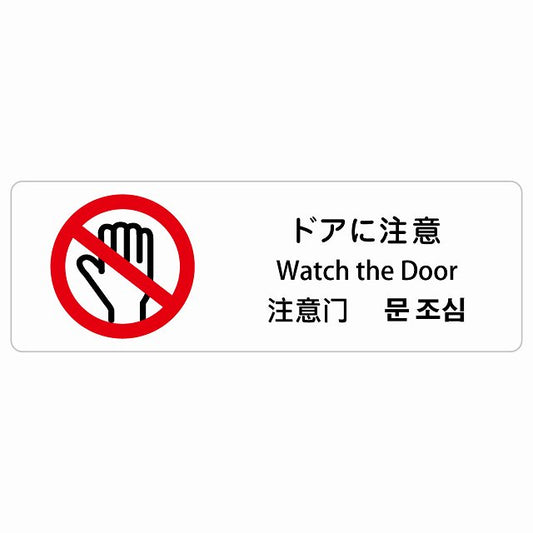 ドアに注意 インバウンド 多言語 英語 中国語 韓国語 対応 ステッカー 長方形 シール サインステッカー 外国人対応 ピクトサイン ピクトグラム 選べるサイズ