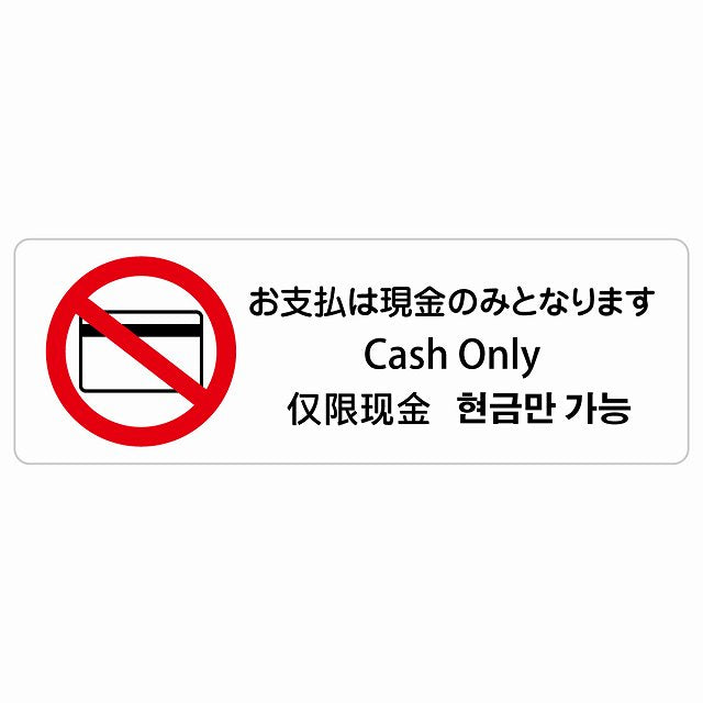 お支払いは現金のみとなります インバウンド 多言語 英語 中国語 韓国語 対応 ステッカー 長方形 シール サインステッカー 外国人対応 ピクトサイン ピクトグラム 選べるサイズ