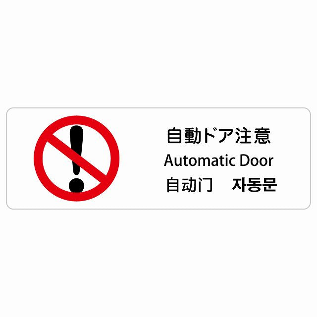 自動ドア注意 インバウンド 多言語 英語 中国語 韓国語 対応 ステッカー 長方形 シール サインステッカー 外国人対応 ピクトサイン ピクトグラム 選べるサイズ