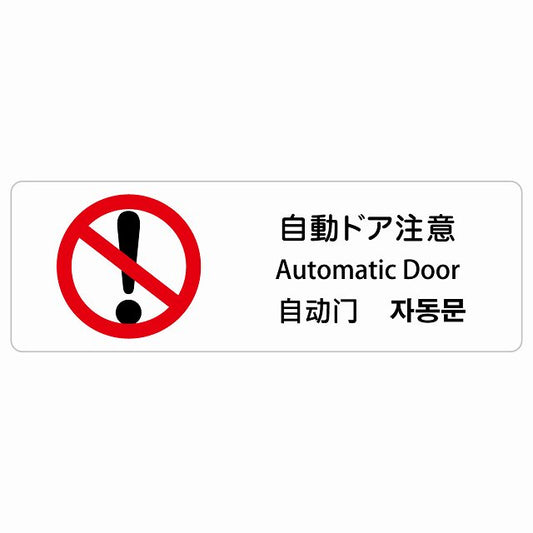 自動ドア注意 インバウンド 多言語 英語 中国語 韓国語 対応 ステッカー 長方形 シール サインステッカー 外国人対応 ピクトサイン ピクトグラム 選べるサイズ