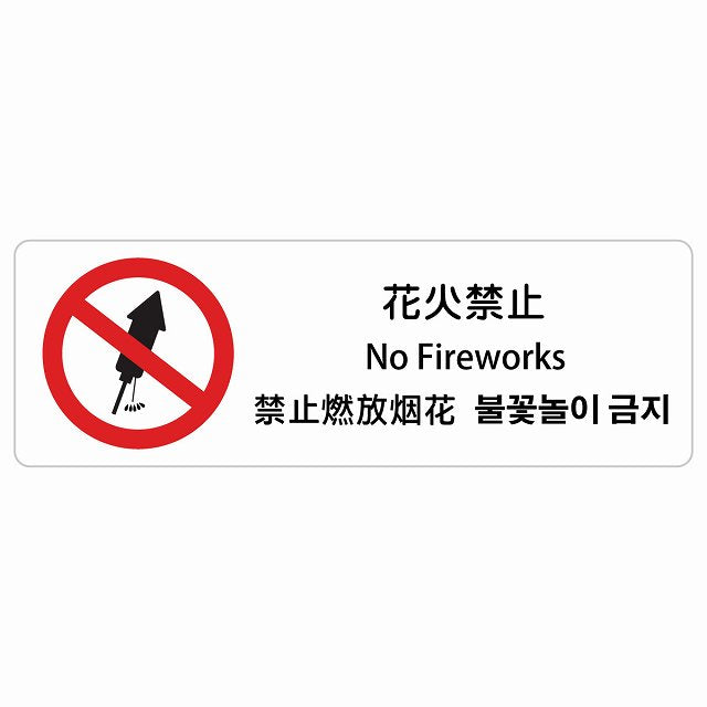 花火禁止 インバウンド 多言語 英語 中国語 韓国語 対応 ステッカー 長方形 シール サインステッカー 外国人対応 ピクトサイン ピクトグラム 選べるサイズ