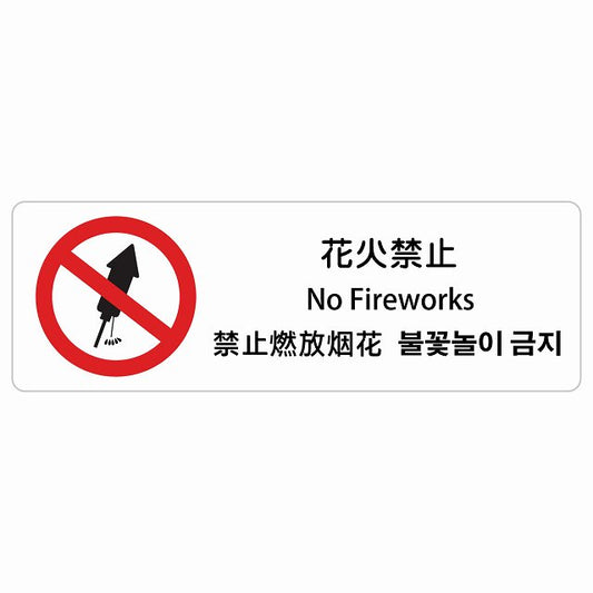 花火禁止 インバウンド 多言語 英語 中国語 韓国語 対応 ステッカー 長方形 シール サインステッカー 外国人対応 ピクトサイン ピクトグラム 選べるサイズ