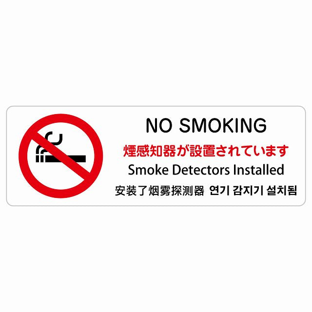 煙感知器が設置されています NO SMOKING インバウンド 多言語 英語 中国語 韓国語 対応 ステッカー 長方形 シール サインステッカー 外国人対応 ピクトサイン ピクトグラム 選べるサイズ