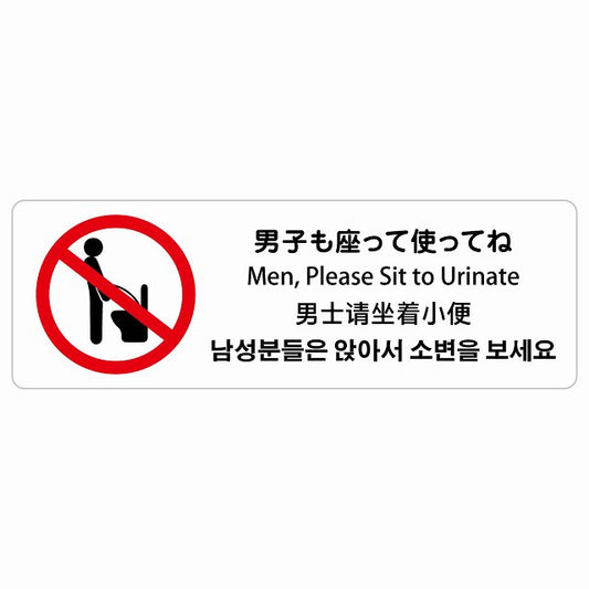 男子も座ってね インバウンド 多言語 英語 中国語 韓国語 対応 ステッカー 長方形 シール サインステッカー 外国人対応 ピクトサイン ピクトグラム 選べるサイズ