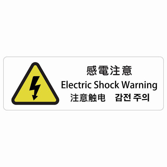 感電注意 インバウンド 多言語 英語 中国語 韓国語 対応 ステッカー 長方形 シール サインステッカー 外国人対応 ピクトサイン ピクトグラム 選べるサイズ