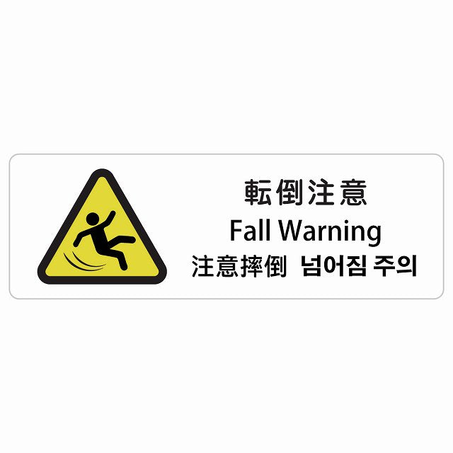 転倒注意 インバウンド 多言語 英語 中国語 韓国語 対応 ステッカー 長方形 シール サインステッカー 外国人対応 ピクトサイン ピクトグラム 選べるサイズ