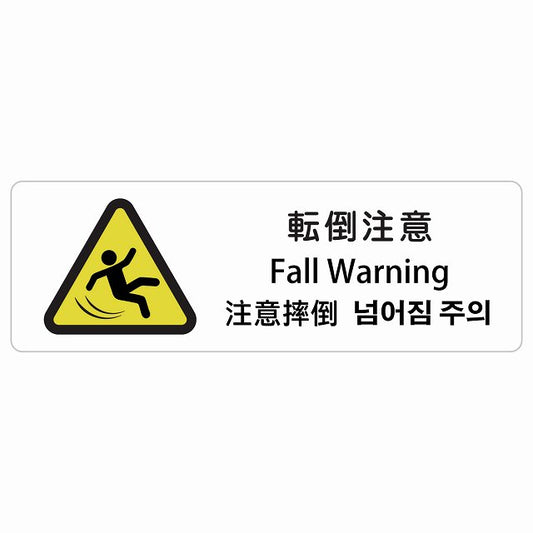 転倒注意 インバウンド 多言語 英語 中国語 韓国語 対応 ステッカー 長方形 シール サインステッカー 外国人対応 ピクトサイン ピクトグラム 選べるサイズ