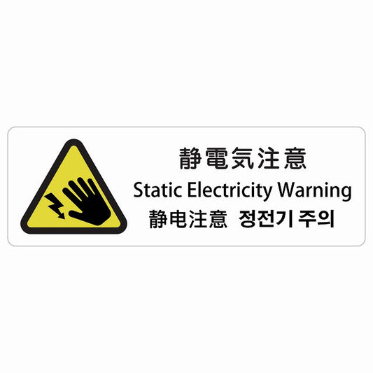 静電気注意 インバウンド 多言語 英語 中国語 韓国語 対応 ステッカー 長方形 シール サインステッカー 外国人対応 ピクトサイン ピクトグラム 選べるサイズ