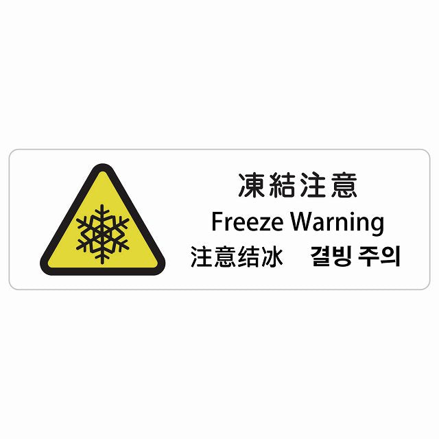 凍結注意 インバウンド 多言語 英語 中国語 韓国語 対応 ステッカー 長方形 シール サインステッカー 外国人対応 ピクトサイン ピクトグラム 選べるサイズ