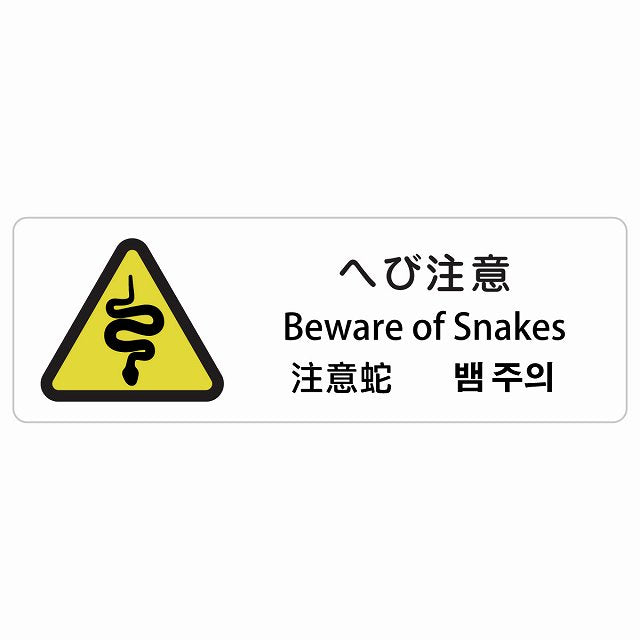 へび注意 インバウンド 多言語 英語 中国語 韓国語 対応 ステッカー 長方形 シール サインステッカー 外国人対応 ピクトサイン ピクトグラム 選べるサイズ