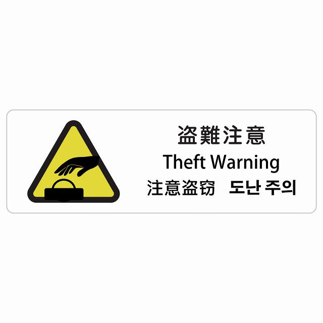 盗難注意 インバウンド 多言語 英語 中国語 韓国語 対応 ステッカー 長方形 シール サインステッカー 外国人対応 ピクトサイン ピクトグラム 選べるサイズ