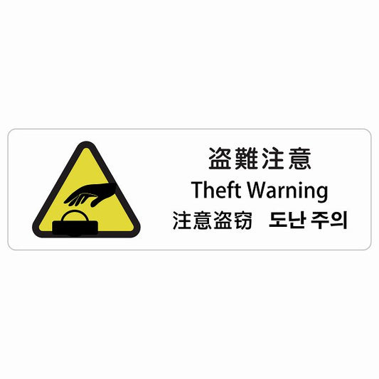 盗難注意 インバウンド 多言語 英語 中国語 韓国語 対応 ステッカー 長方形 シール サインステッカー 外国人対応 ピクトサイン ピクトグラム 選べるサイズ
