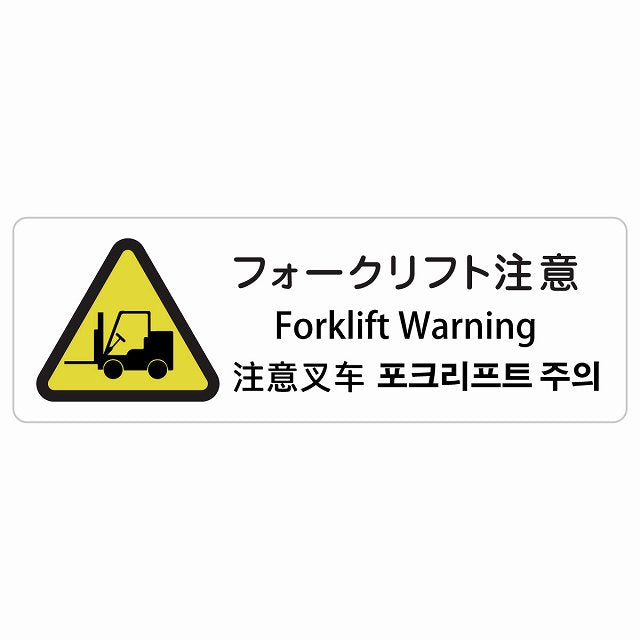 フォークリフト注意 インバウンド 多言語 英語 中国語 韓国語 対応 ステッカー 長方形 シール サインステッカー 外国人対応 ピクトサイン ピクトグラム 選べるサイズ