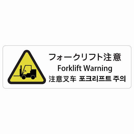 フォークリフト注意 インバウンド 多言語 英語 中国語 韓国語 対応 ステッカー 長方形 シール サインステッカー 外国人対応 ピクトサイン ピクトグラム 選べるサイズ