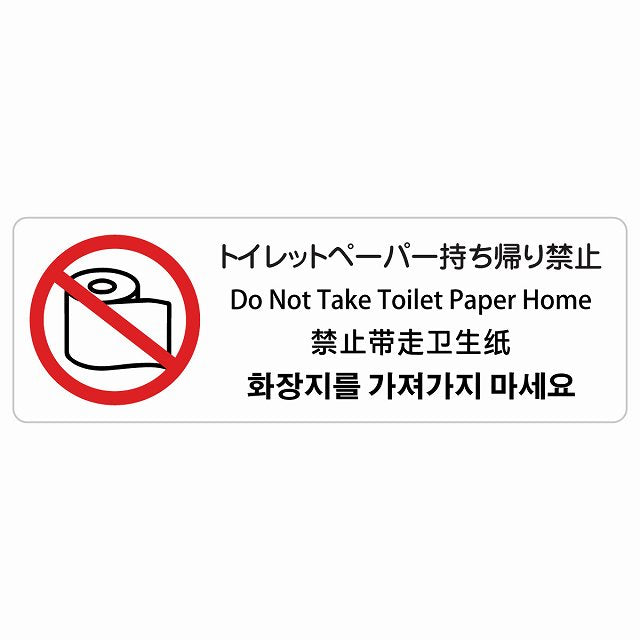 トイレットペーパー持ち帰り禁止 インバウンド 多言語 英語 中国語 韓国語 対応 ステッカー 長方形 シール サインステッカー 外国人対応 ピクトサイン ピクトグラム 選べるサイズ