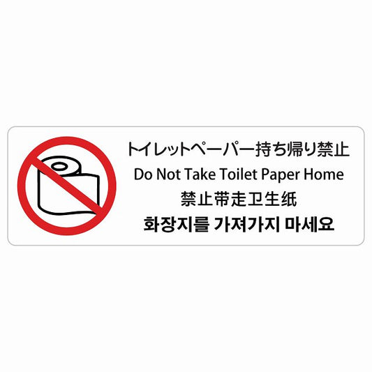 トイレットペーパー持ち帰り禁止 インバウンド 多言語 英語 中国語 韓国語 対応 ステッカー 長方形 シール サインステッカー 外国人対応 ピクトサイン ピクトグラム 選べるサイズ