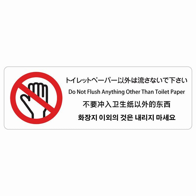 トイレットペーパー以外は流さないで下さい インバウンド 多言語 英語 中国語 韓国語 対応 ステッカー 長方形 シール サインステッカー 外国人対応 ピクトサイン ピクトグラム 選べるサイズ