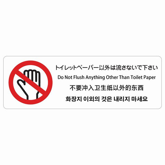 トイレットペーパー以外は流さないで下さい インバウンド 多言語 英語 中国語 韓国語 対応 ステッカー 長方形 シール サインステッカー 外国人対応 ピクトサイン ピクトグラム 選べるサイズ