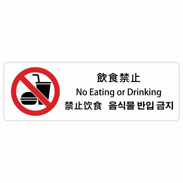 飲食禁止 インバウンド 多言語 英語 中国語 韓国語 対応 ステッカー 長方形 シール サインステッカー 外国人対応 ピクトサイン ピクトグラム 選べるサイズ