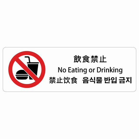 飲食禁止 インバウンド 多言語 英語 中国語 韓国語 対応 ステッカー 長方形 シール サインステッカー 外国人対応 ピクトサイン ピクトグラム 選べるサイズ