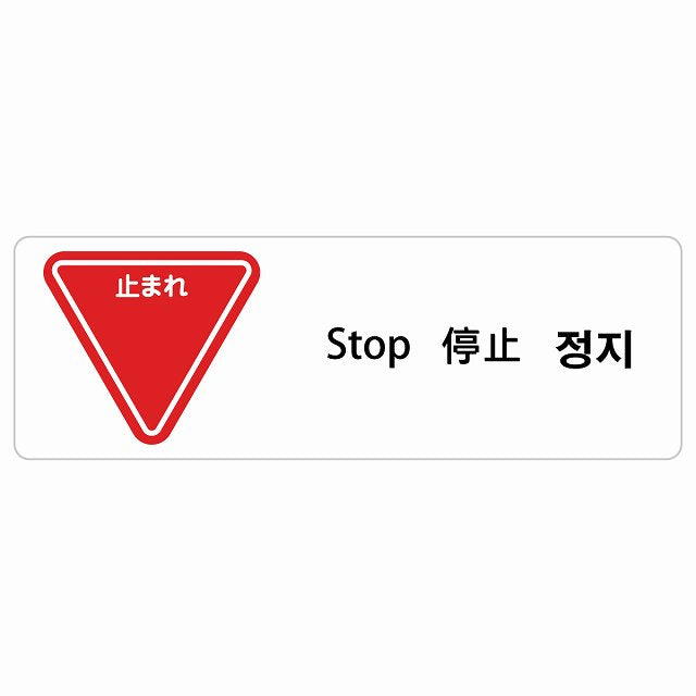 止まれ インバウンド 多言語 英語 中国語 韓国語 対応 ステッカー 長方形 シール サインステッカー 外国人対応 ピクトサイン ピクトグラム 選べるサイズ