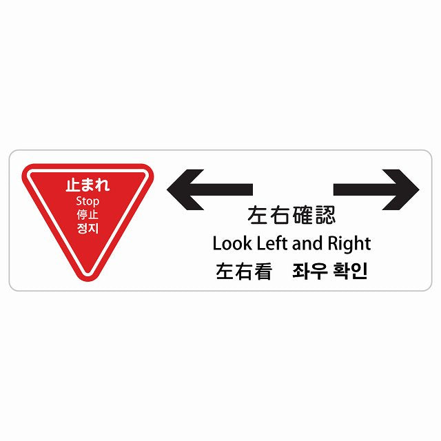 止まれ 左右確認 インバウンド 多言語 英語 中国語 韓国語 対応 ステッカー 長方形 シール サインステッカー 外国人対応 ピクトサイン ピクトグラム 選べるサイズ