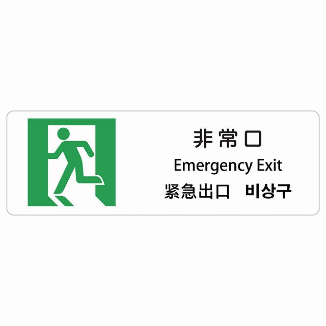 非常口 インバウンド 多言語 英語 中国語 韓国語 対応 ステッカー 長方形 シール サインステッカー 外国人対応 ピクトサイン ピクトグラム 選べるサイズ