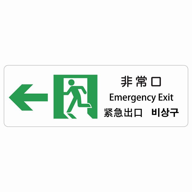 非常口 左 矢印 インバウンド 多言語 英語 中国語 韓国語 対応 ステッカー 長方形 シール サインステッカー 外国人対応 ピクトサイン ピクトグラム 選べるサイズ