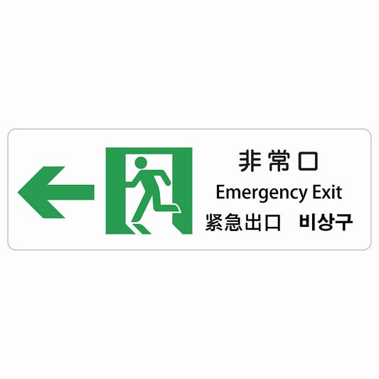 非常口 左 矢印 インバウンド 多言語 英語 中国語 韓国語 対応 ステッカー 長方形 シール サインステッカー 外国人対応 ピクトサイン ピクトグラム 選べるサイズ