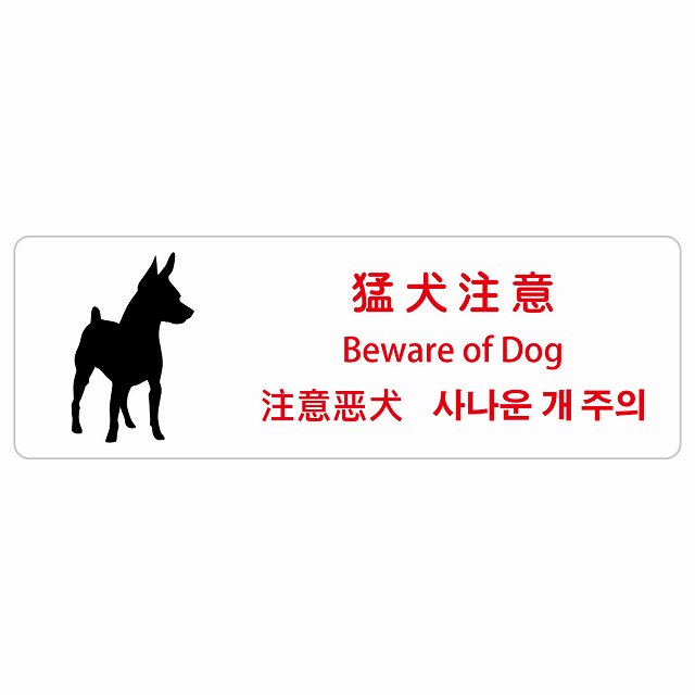 猛犬注意 インバウンド 多言語 英語 中国語 韓国語 対応 ステッカー 長方形 シール サインステッカー 外国人対応 ピクトサイン ピクトグラム 選べるサイズ