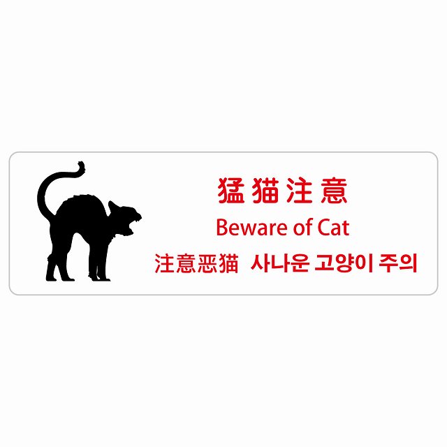 猛猫注意 インバウンド 多言語 英語 中国語 韓国語 対応 ステッカー 長方形 シール サインステッカー 外国人対応 ピクトサイン ピクトグラム 選べるサイズ