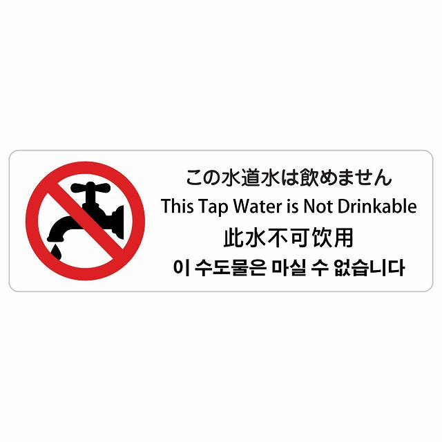 この水道水は飲めません インバウンド 多言語 英語 中国語 韓国語 対応 ステッカー 長方形 シール サインステッカー 外国人対応 ピクトサイン ピクトグラム 選べるサイズ