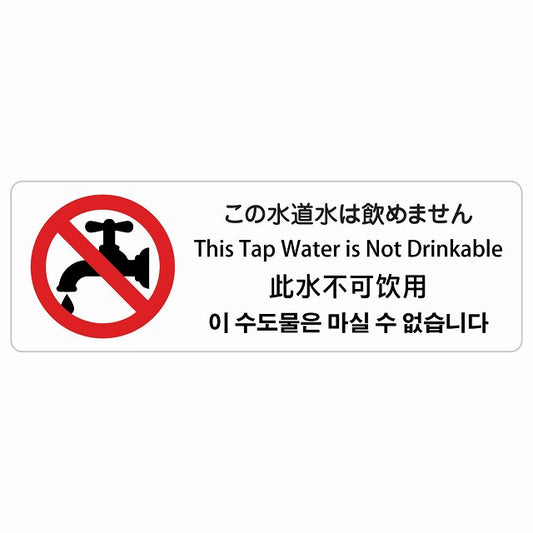 この水道水は飲めません インバウンド 多言語 英語 中国語 韓国語 対応 ステッカー 長方形 シール サインステッカー 外国人対応 ピクトサイン ピクトグラム 選べるサイズ