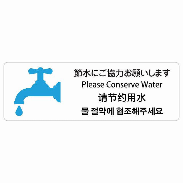 節水にご協力お願いします インバウンド 多言語 英語 中国語 韓国語 対応 ステッカー 長方形 シール サインステッカー 外国人対応 ピクトサイン ピクトグラム 選べるサイズ
