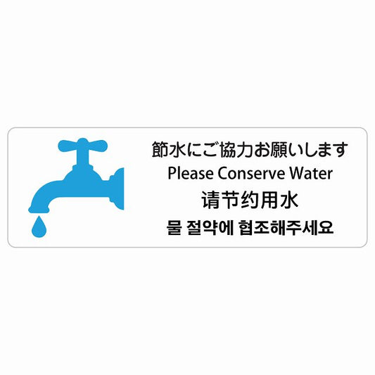 節水にご協力お願いします インバウンド 多言語 英語 中国語 韓国語 対応 ステッカー 長方形 シール サインステッカー 外国人対応 ピクトサイン ピクトグラム 選べるサイズ