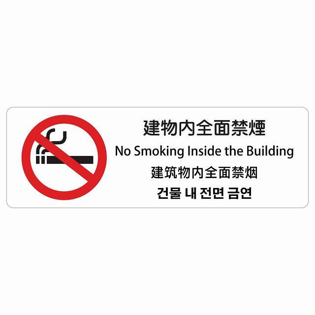 建物内全面禁煙 インバウンド 多言語 英語 中国語 韓国語 対応 ステッカー 長方形 シール サインステッカー 外国人対応 ピクトサイン ピクトグラム 選べるサイズ