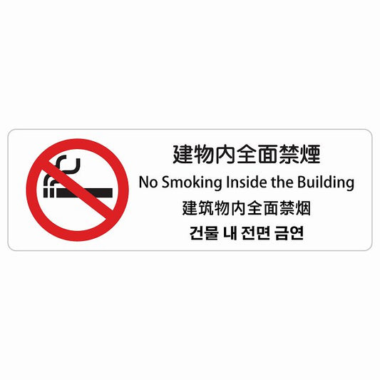 建物内全面禁煙 インバウンド 多言語 英語 中国語 韓国語 対応 ステッカー 長方形 シール サインステッカー 外国人対応 ピクトサイン ピクトグラム 選べるサイズ