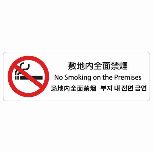 敷地内全面禁煙 インバウンド 多言語 英語 中国語 韓国語 対応 ステッカー 長方形 シール サインステッカー 外国人対応 ピクトサイン ピクトグラム 選べるサイズ