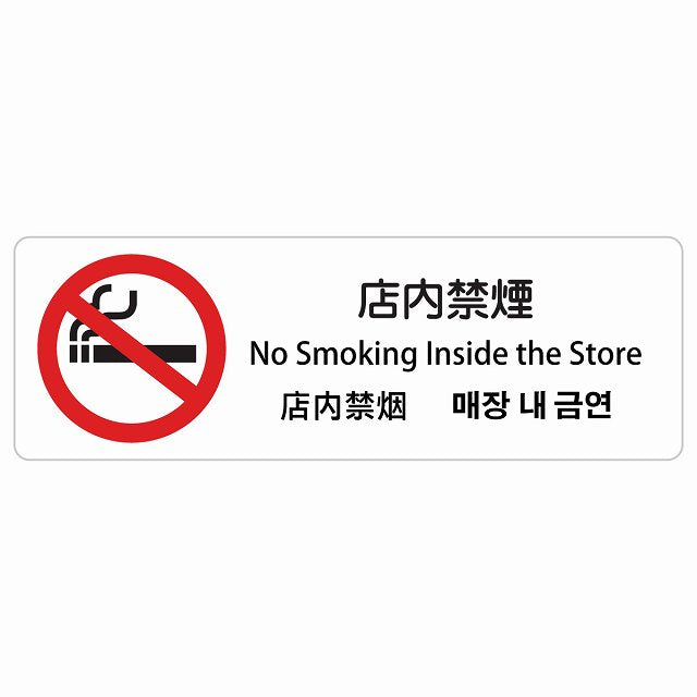 店内禁煙 インバウンド 多言語 英語 中国語 韓国語 対応 ステッカー 長方形 シール サインステッカー 外国人対応 ピクトサイン ピクトグラム 選べるサイズ
