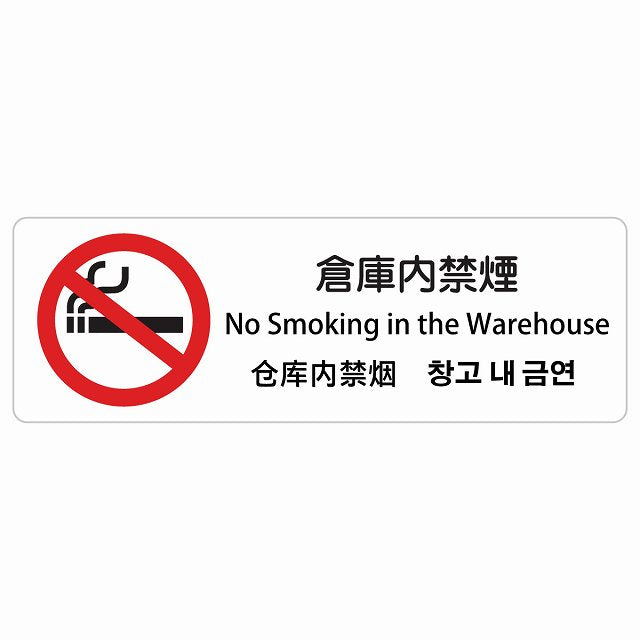 倉庫内禁煙 インバウンド 多言語 英語 中国語 韓国語 対応 ステッカー 長方形 シール サインステッカー 外国人対応 ピクトサイン ピクトグラム 選べるサイズ