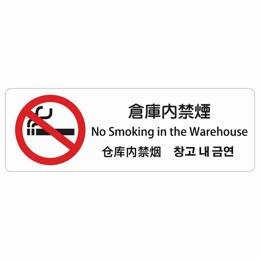 倉庫内禁煙 インバウンド 多言語 英語 中国語 韓国語 対応 ステッカー 長方形 シール サインステッカー 外国人対応 ピクトサイン ピクトグラム 選べるサイズ