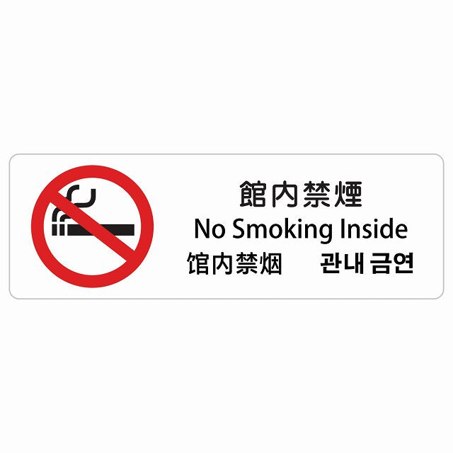 館内禁煙 インバウンド 多言語 英語 中国語 韓国語 対応 ステッカー 長方形 シール サインステッカー 外国人対応 ピクトサイン ピクトグラム 選べるサイズ