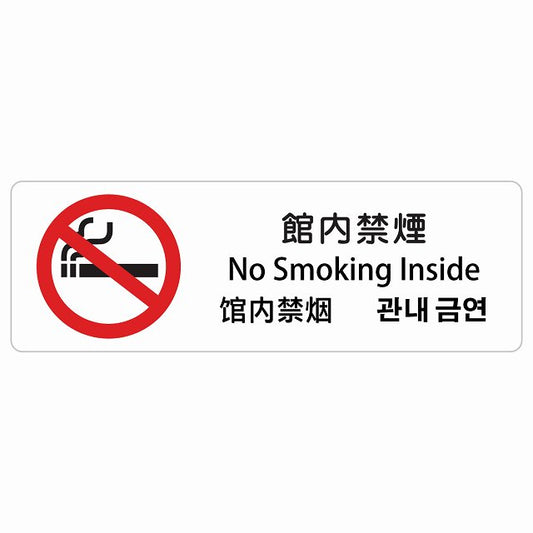 館内禁煙 インバウンド 多言語 英語 中国語 韓国語 対応 ステッカー 長方形 シール サインステッカー 外国人対応 ピクトサイン ピクトグラム 選べるサイズ