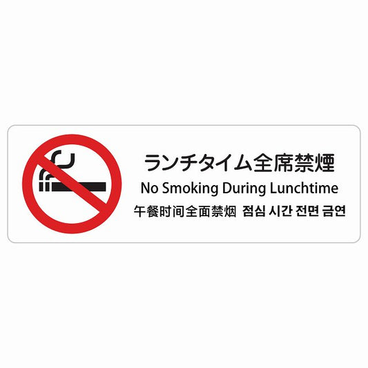 ランチタイム全席禁煙 インバウンド 多言語 英語 中国語 韓国語 対応 ステッカー 長方形 シール サインステッカー 外国人対応 ピクトサイン ピクトグラム 選べるサイズ