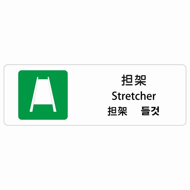 担架 インバウンド 多言語 英語 中国語 韓国語 対応 ステッカー 長方形 シール サインステッカー 外国人対応 ピクトサイン ピクトグラム 選べるサイズ