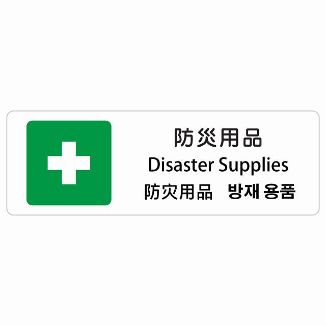 防災用品 インバウンド 多言語 英語 中国語 韓国語 対応 ステッカー 長方形 シール サインステッカー 外国人対応 ピクトサイン ピクトグラム 選べるサイズ